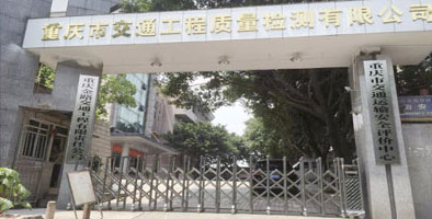 重庆交通质量工程检测公司