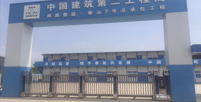 中国建筑第二工程局