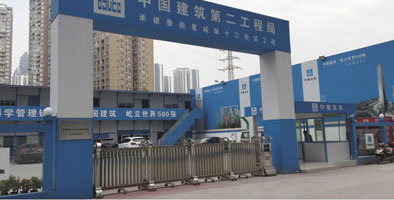 中国建筑第二工程局