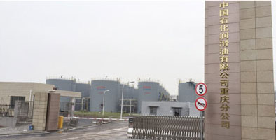 中石化重庆分公司